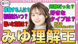 【ミステリアス？】みゆのことどこまでわかる？みゆ理解王！！　野咲美優/Yunta/小林希大(超十代)