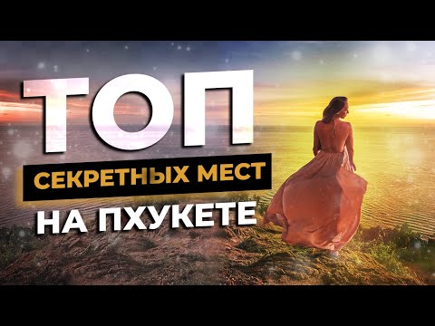 Пхукет. ТОП секретных мест на Пхукете для фото. Недвижимость на Пхукете. Отдых на Пхукете 2021.