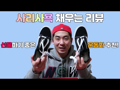 선물하기 좋은 운동화 추천 / 반스 올드스쿨 / Vans Old Skool (ft.사리사욕, 서프라이즈, 현실남매)