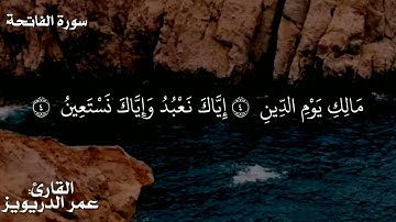 تلاوة هادئة من سورة الفاتحة/القارئ:  عمر الدريويز