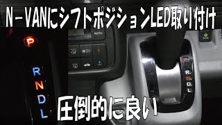 N－VAN　シフトポジションLEDつけたら最高だった