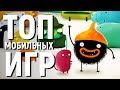 ТОП 10 ЛУЧШИХ НОВЫХ ИГР НА АНДРОИД iOS - Game Plan