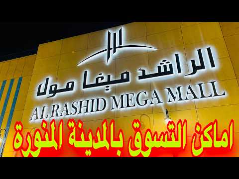 الراشدمول اكبر مول تجاري بالمدينة المنورة عبايات عطور ملابس أحذية أماكن ترفيهية قريب من الحرم النبوى