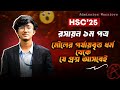 ১ ক্লাসেই💥মৌলের পর্যায়বৃত্ত ধর্ম ও রাসায়নিক বন্ধন🔥।।HSC 25।।Chemistry 1st Part🎯।।MCQ One Shot