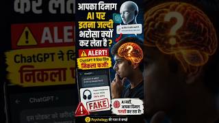😱 ChatGPT गलत था... फिर भी लोग मान गए! #awareness #humanpsychology