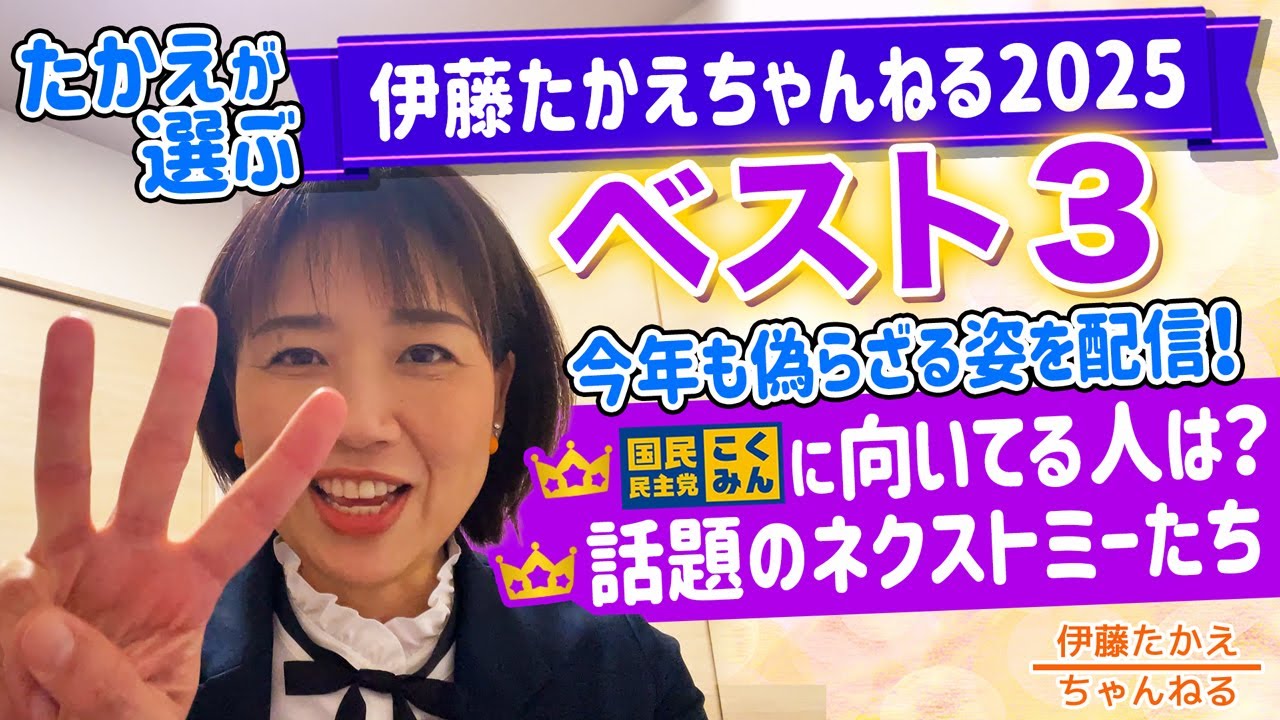 今年もお世話になりました！2025年の伊藤たかえちゃんねるベスト3🎖️