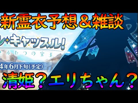 【FGO】ドラゴンキャッスルの新霊衣は清姫?エリザベート?新キャラ…!? 90+か油集め雑談【fate/grand/order】