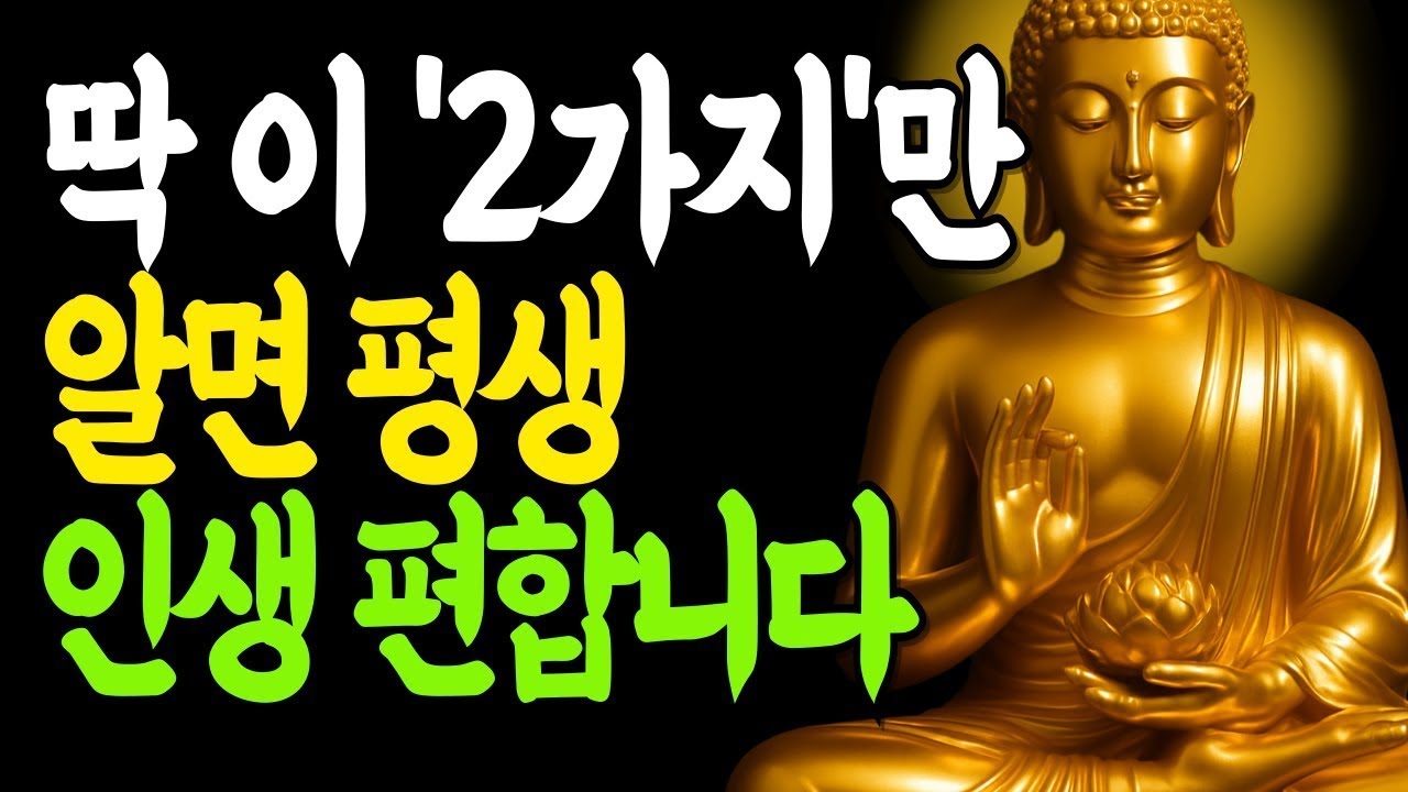 인생에서 딱 두 가지만 알면 확실하게 행복합니다   부처님 말씀   인생명언   삶의지혜   명언   지혜   철학