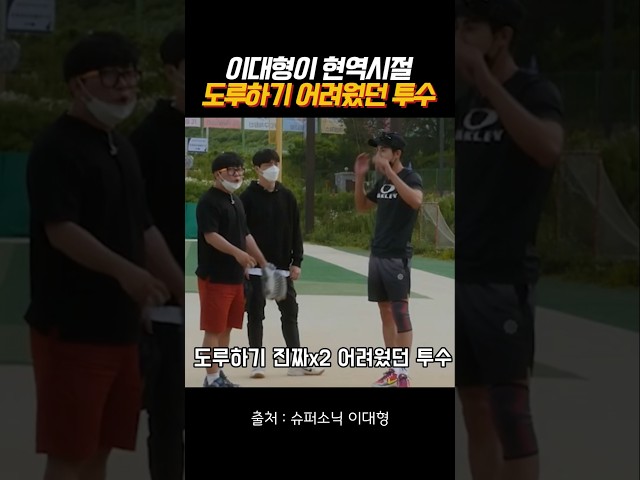 이대형이 현역시절 도루하기 어려웠던 투수