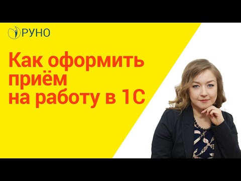 Как оформить приём на работу в 1С I Крысанова Анастасия