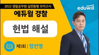 2022 경찰공무원 실전동형 모의고사 제1회 해설특강(1차 시험 대비)｜헌법｜정인영 교수｜에듀윌 경찰