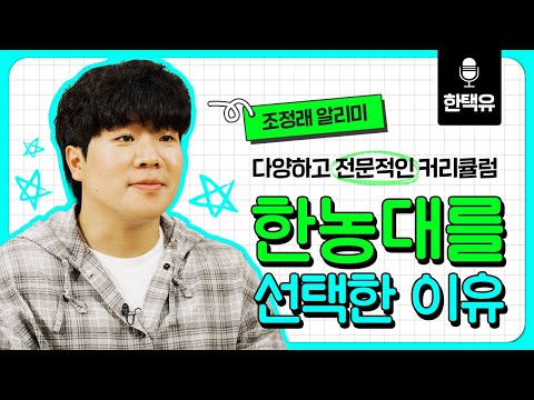 식량작물전공 조정래 알리미 인터뷰: 내가 한농대를 선택한 이유!