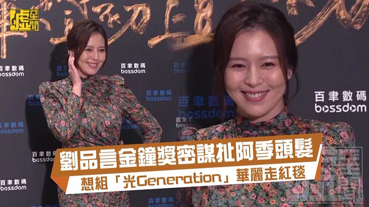 劉品言金鐘獎密謀扯阿季頭髮 組「光Generation」華麗走紅毯 - 天天要聞