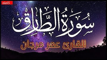 سورة الطارق (كامله) l القارئ عمر مرجان - تلاوه تريح القلب