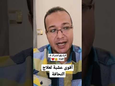 أقوى عشبة لعلاج النحافة