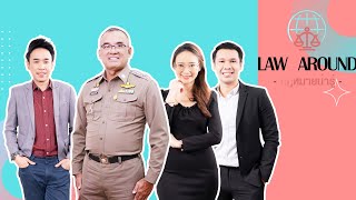 รายการกฎหมายน่ารู้ Law Around | พนักงานรักษาความปลอดภัย  | วันที่ 1 ต.ค. 2566