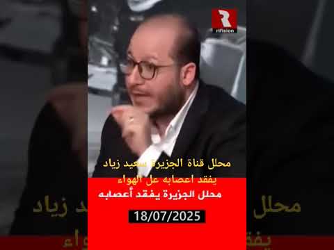 محلل قناة الجزيرة سعيد زياد يفقد اعصابه عل الهواء