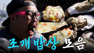 아이들 주기 전에 아빠가 술안주로 다 먹어버린다는 조개 밥상 모음집 Korean Food｜KBS 방송