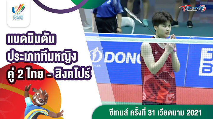 แบดมินตัน ประเภททีมหญิง คู่ 2 ไทย-สิงคโปร์ | Highlight ซีเกมส์ ครั้งที่ 31 | 17 พ.ค. 65 | T Sports 7
