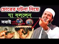 চুরির ঘটনা বললেন হুজুর//আর সবাই 🤩😄বেহুঁশ//পরে যা ঘটল//মাওঃ মোস্তাক ফয়েজী পীর সাহেব //নতুন ওয়াজ 2021