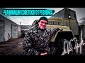 КрАЗ 260 V8 TURBO Не всё так просто! Реанимируем.KrAZ 260 restoration.