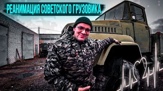 КрАЗ 260 V8 TURBO Не всё так просто! Реанимируем.KrAZ 260 restoration.