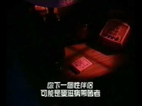 (香港政府宣傳廣告)：愛滋病 (安全性行為 / 安全套) -1990年