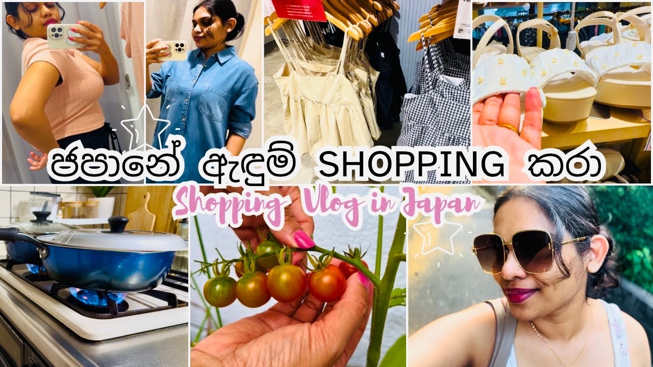 ජපානේ ඇඳුම් ගන්න ගියා | SHOPPING VLOG in Japan 🛍️🛒 | හිතන තරම්ම මෙහේ ඇඳුම් ලස්සනද? | ඇඳුම් වල ගනන්?