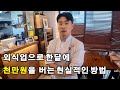 회사 퇴사하고 월 1000만월 벌게 해주는 외식업 프렌차이즈 대표님 이야기