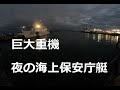 巨大な重機と夜の海上保安庁艇！　Huge heavy equipment and Japan Coast Guard boat at night ！　180度3DVR　oculus go！