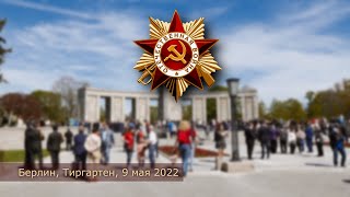 День Победы в Берлие    09 мая 2022