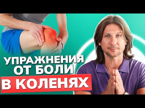 ЛУЧШИЕ упражнения от БОЛИ в коленях! / Избавляемся от дискомфорта в суставах