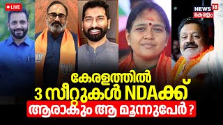 Kerala Exit Poll LIVE | Big Victory For BJP? | Who Will Open NDA Account? | Rajeev Chandrasekhar |