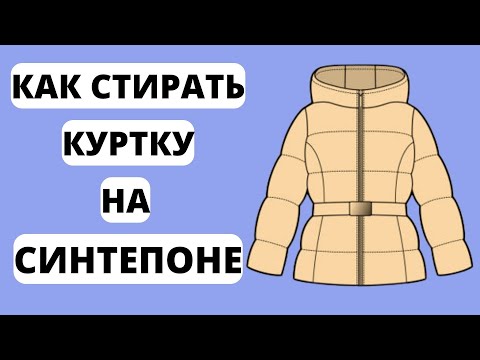 Как стирать КУРТКУ на СИНТЕПОНЕ в машинке – ЧЕМ СТИРАТЬ синтепоновую куртку – Стирка СИНТЕПОНА