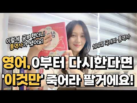 이렇게 공부했더니, 통역사가 됐어요 | 해외경험없는 국내파통역사가 추천하는 단 한권의 영어책