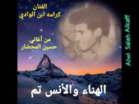 الهناء والأنس تم من اغاني المحضار بصوت كرامه ابن الوادي Alwi Alkaff