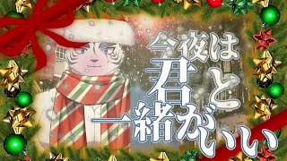 今年最後の配信今夜はだけは君と過ごしたいな【クリスマス】