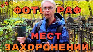 видео: Фотограф мест захоронений. Фотографии, которые никому не показывают картинка: Фотограф мест захоронений. Фотографии, которые никому не показывают