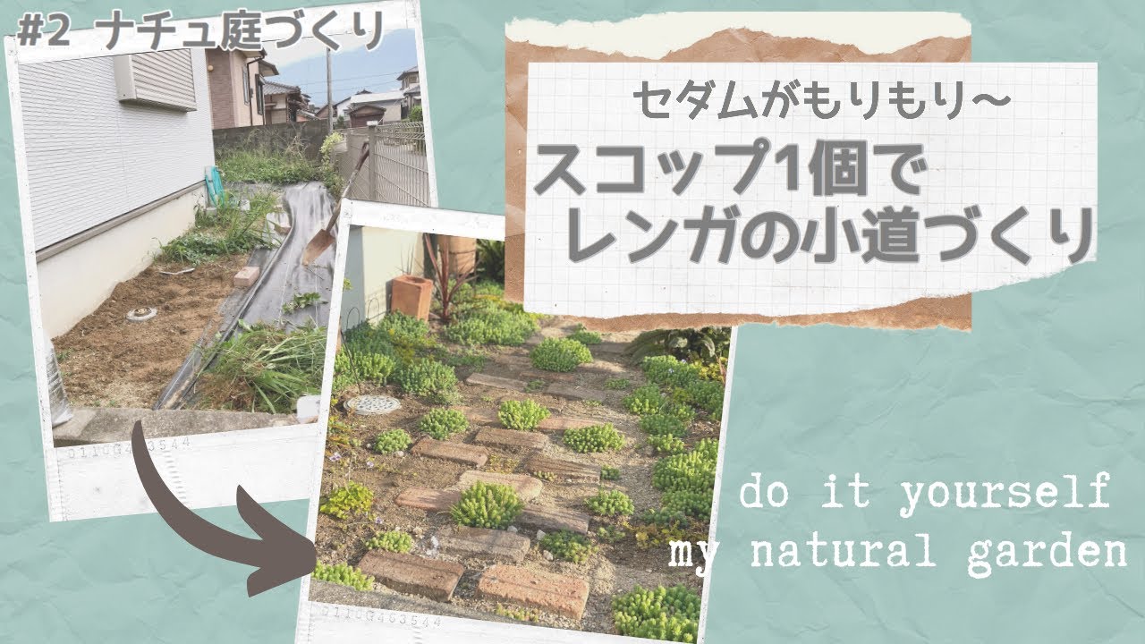 2 レンガの小道づくり 簡単お手軽diy 地植えセダム Youtube