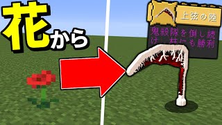 ランダムで鬼滅の刃のアイテムがドロップする世界 #2 花から上弦の陸【マイクラ】