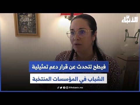 فيطح تتحدث عن قرار دعم تمثيلية الشباب في المؤسسات المنتخبة