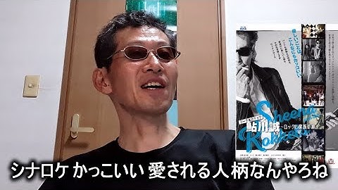 【映画感想】シーナ＆ロケッツ鮎川誠～ロックと家族の絆～【いい時代だったなぁ】2023.08.22 ネット環境が広まってから変わったよね