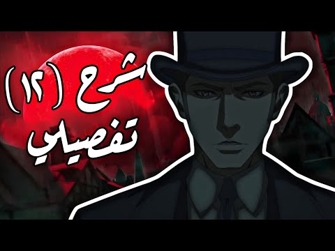 شرح كامل لأحداث الحلقة الثانية عشر أنمي السنة لورد الغوامض Lord Of Mysteries