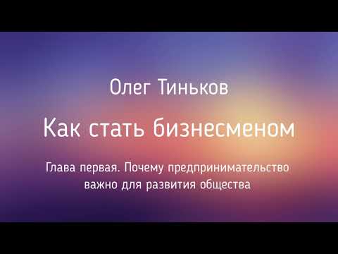 Аудиокнига олег тиньков как стать бизнесменом