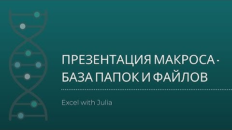 Макрос #Excel - создает базу названий файлов с папки