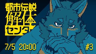 【都市伝説解体センター#3】ネタバレ：なんとサムネイラストに差分がある【Vtuber/荒塚オガミ】