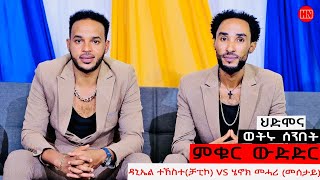 ምቁር ውድድር  ኣብ ህድሞና  ዳኒኤል ትኸስተ (ቻፒኮ) Vs ሄኖክ መሓሪ (መሰታይ) | Chapiko Vs Mesetay   New Eritrean Show 2024