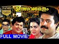 Utsavamelam - ഉത്സവമേളം Malayalam Full Movie | Suresh Gopi |  Urvashi | TVNXT Malayalam