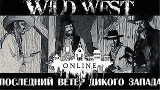 Последний Ветер Дикого Запада или В ожидании RDR2 | #4 | Wild West online | Последний Ветер Дикого Запада или В ожидании RDR2 | #4 | Wild West online |
