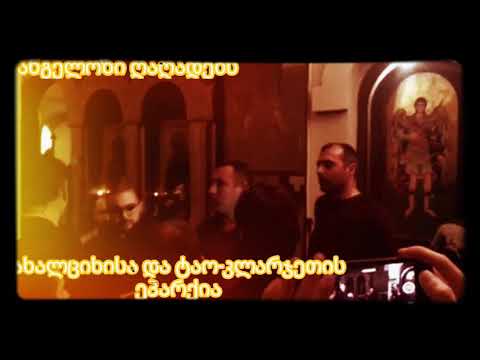 ანგელოზი ღაღადებს ახალციხისა და ტაო-კლარჯეთის ეპარქია